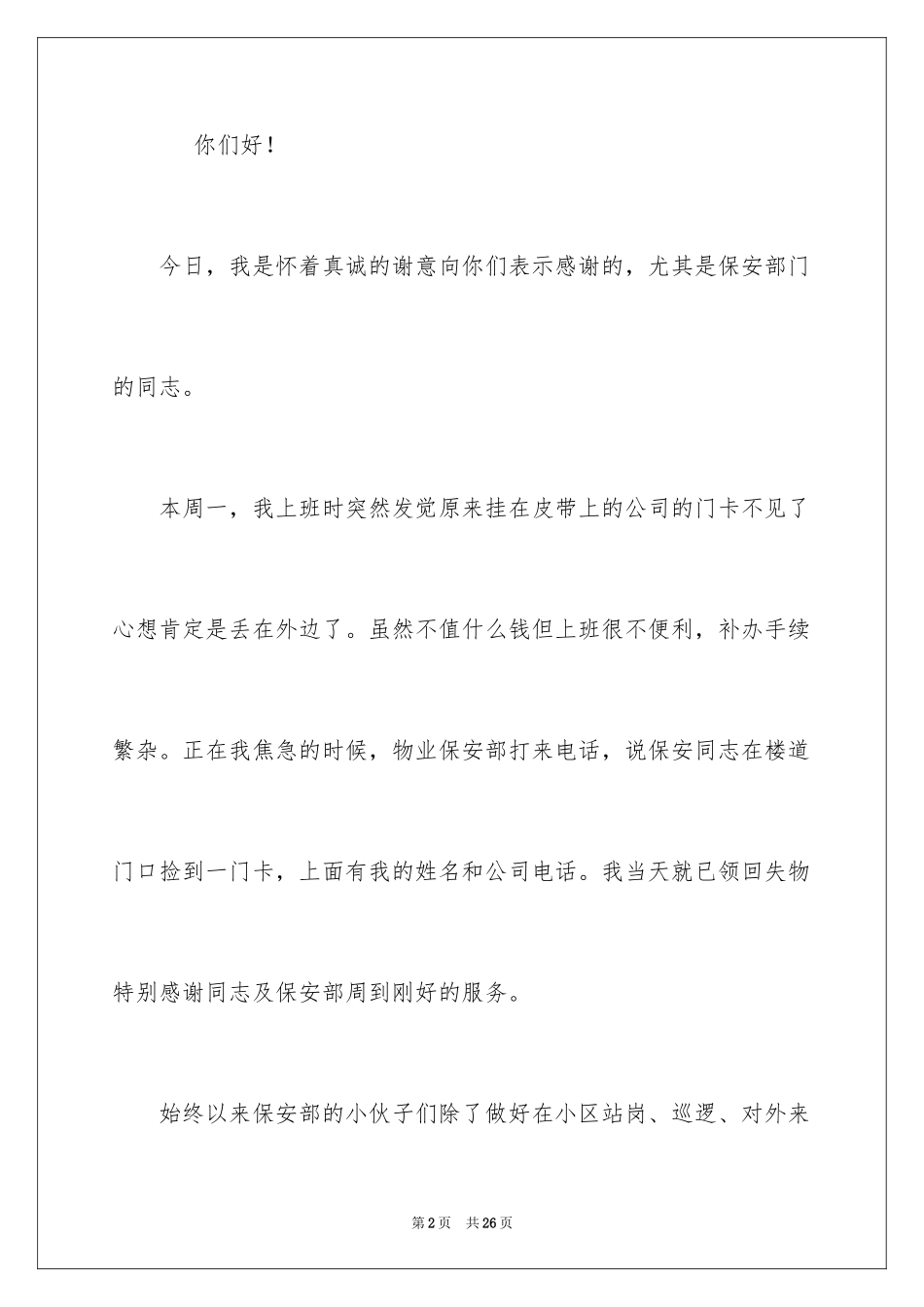 2024写给保安的表扬信_3_第2页