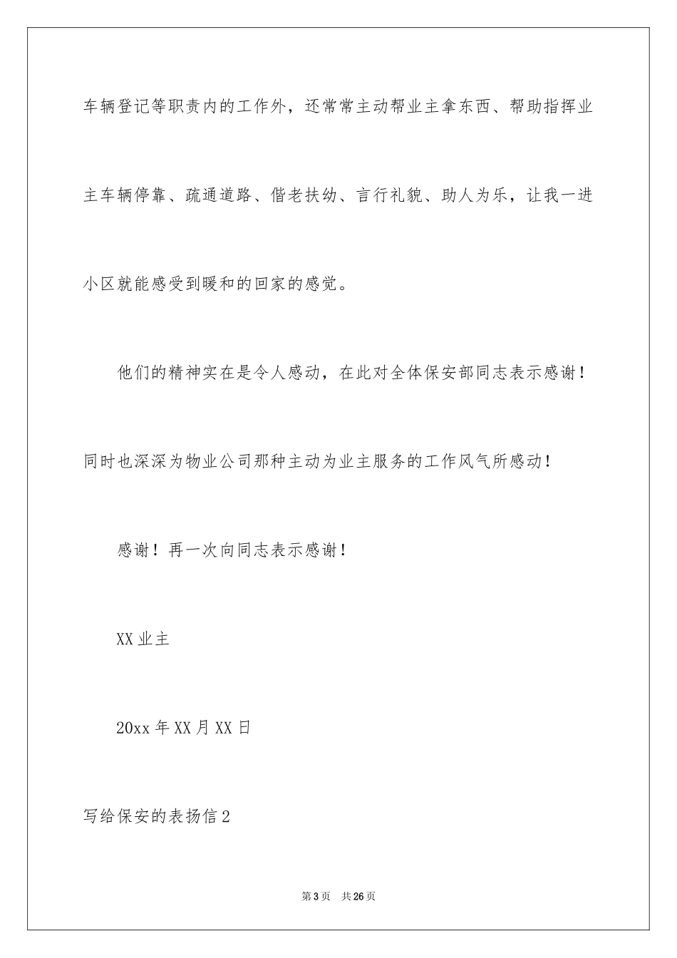 2024写给保安的表扬信_3_第3页