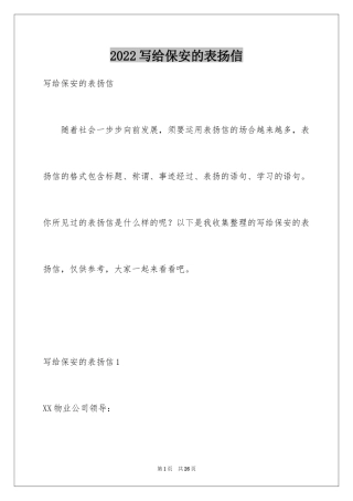 2024写给保安的表扬信_3