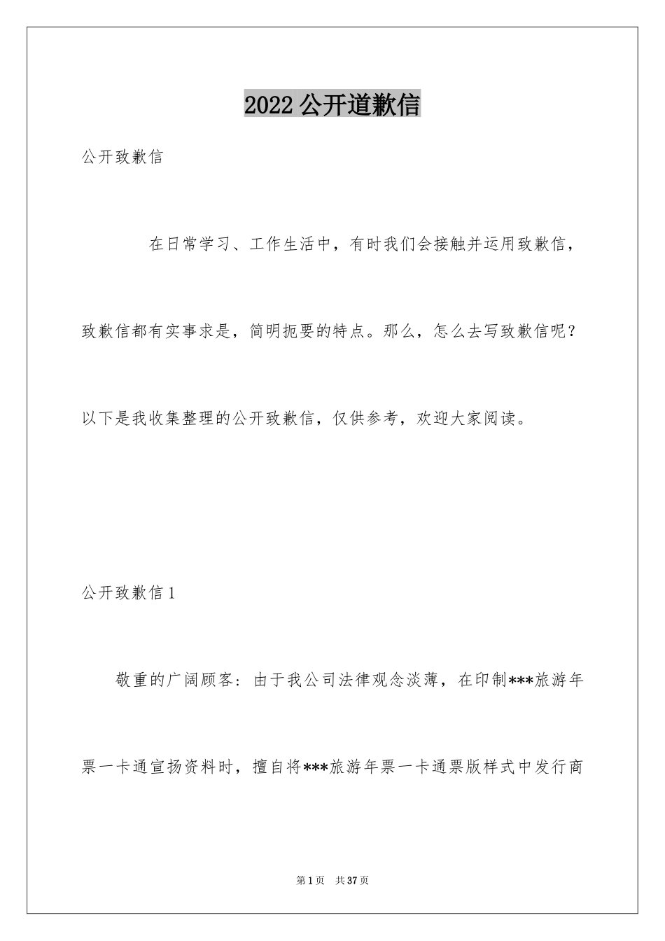 2024公开道歉信_75_第1页