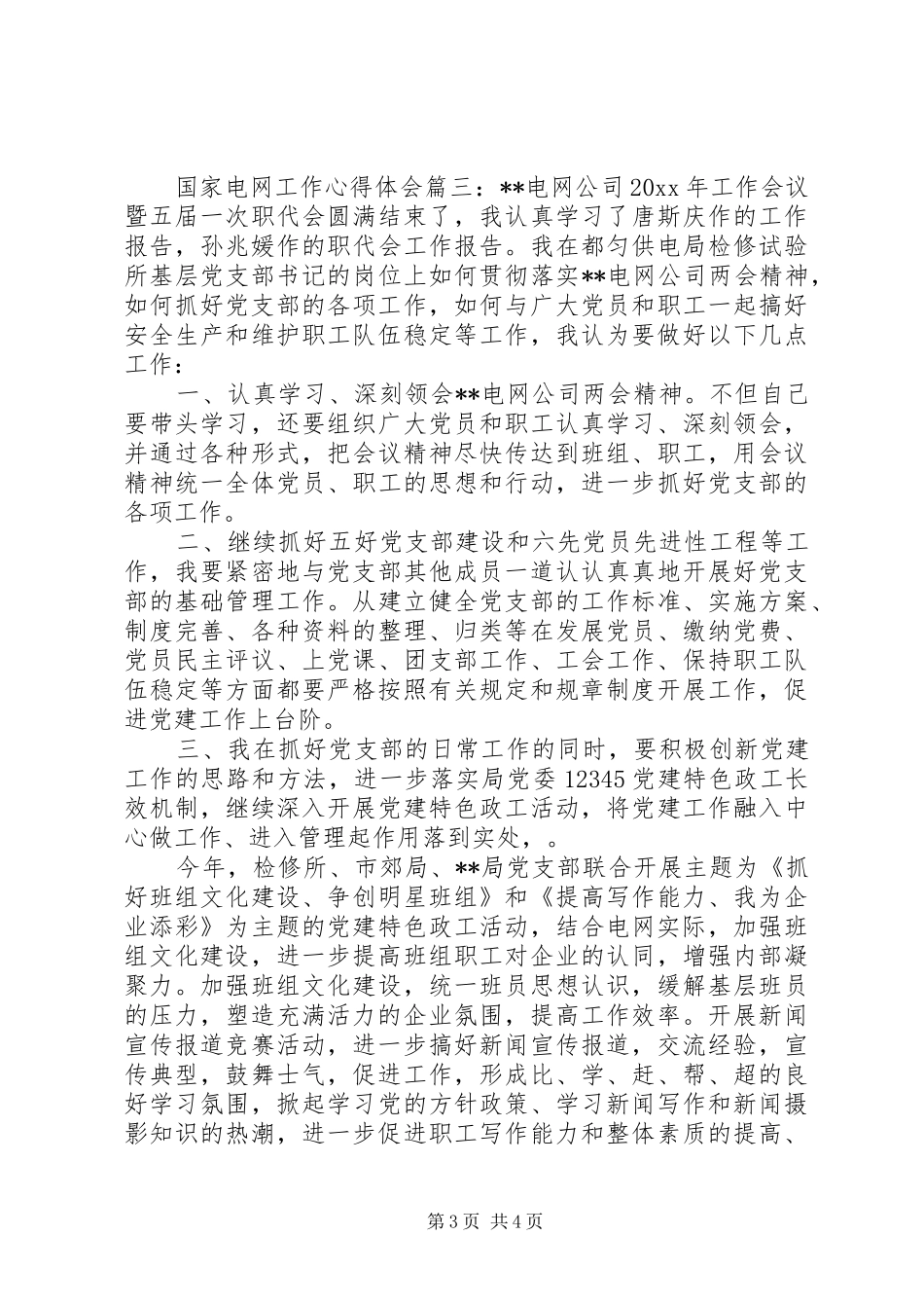 国家电网工作心得体会_第3页