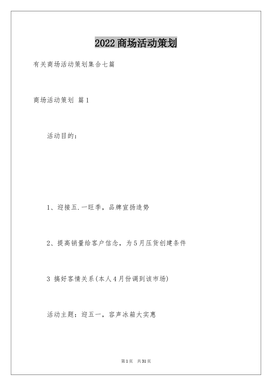 2024商场活动策划_35_第1页