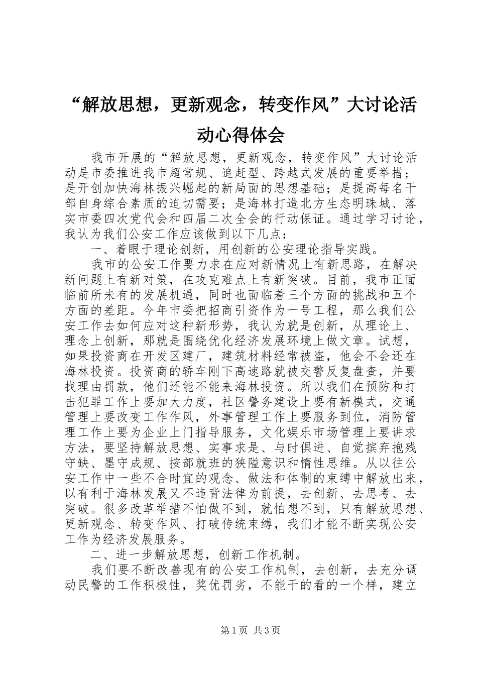 “解放思想，更新观念，转变作风”大讨论活动心得体会_第1页