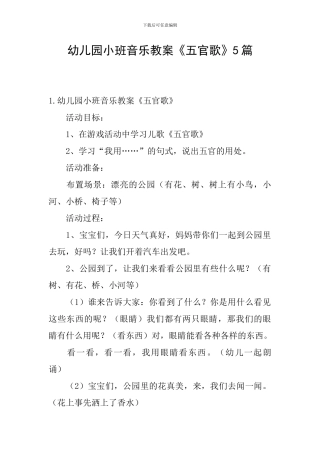 幼儿园小班音乐教案《五官歌》5篇