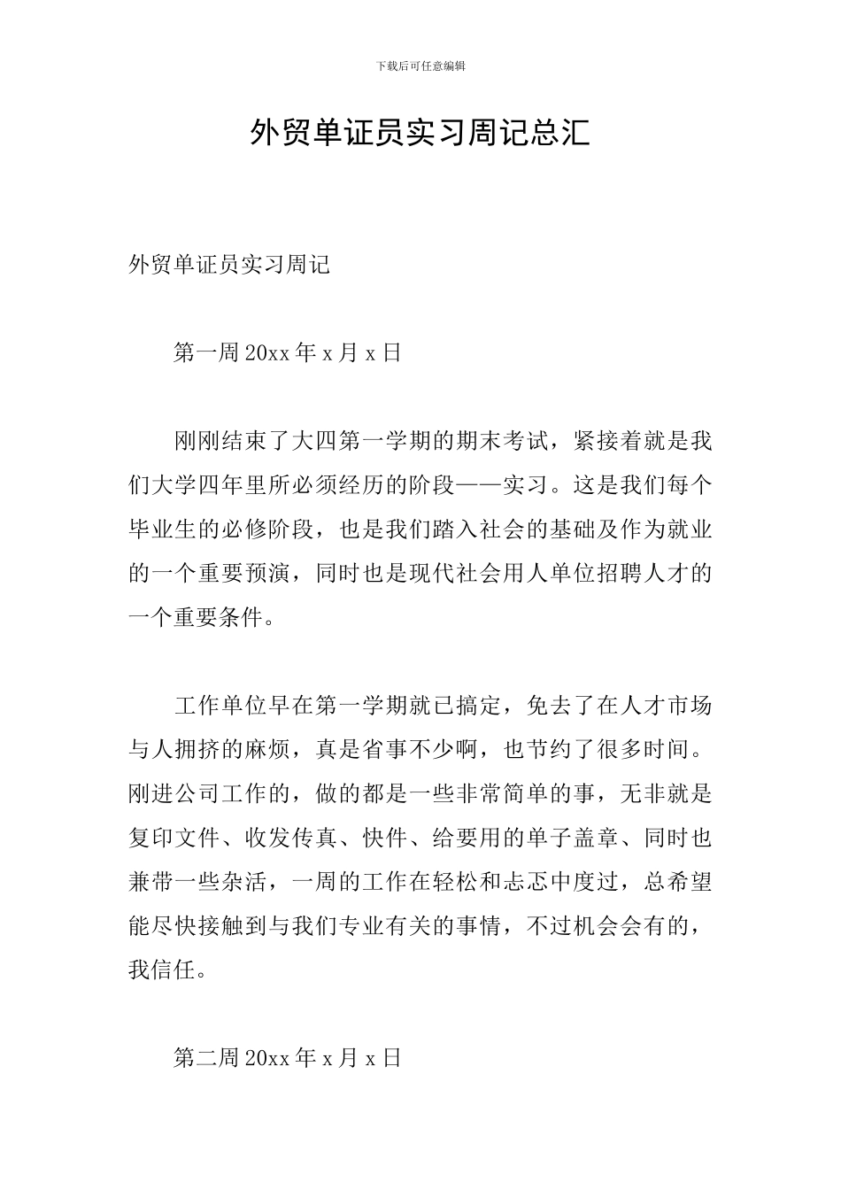 外贸单证员实习周记总汇_第1页