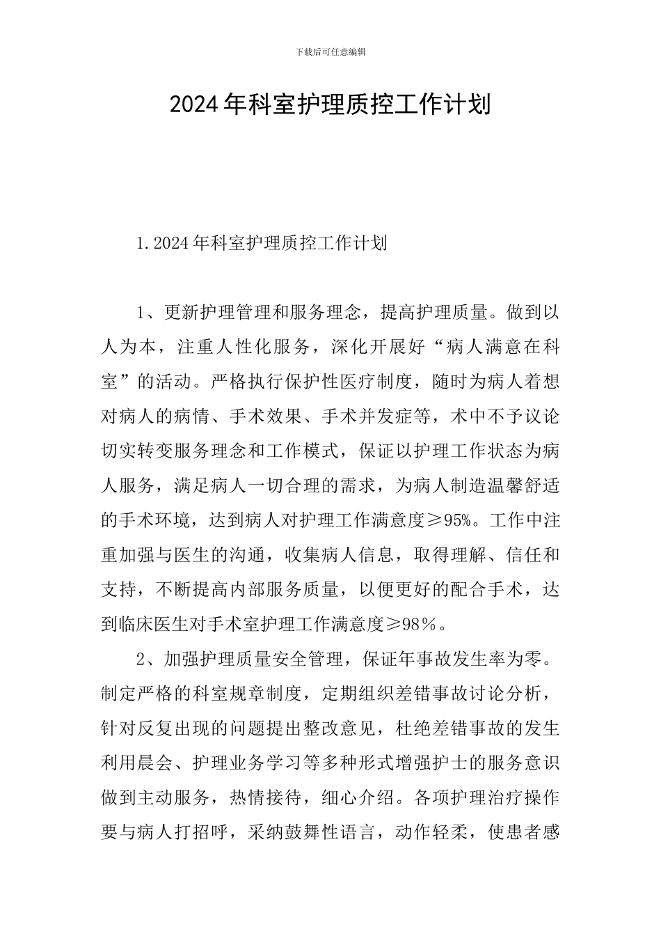 2024年科室护理质控工作计划_第1页
