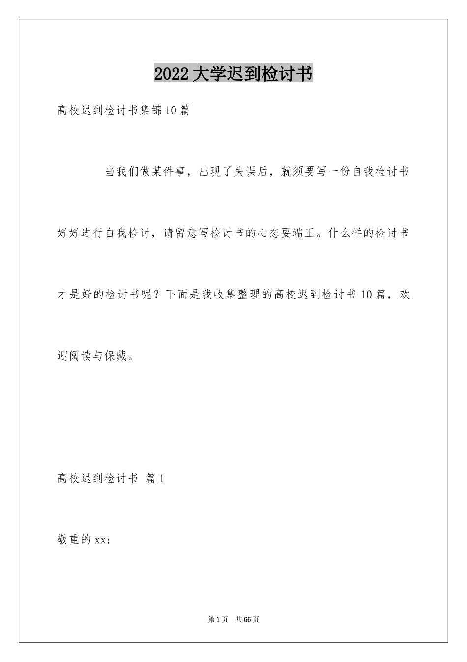 2024大学迟到检讨书_40_第1页