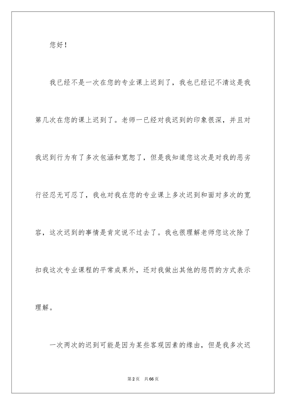 2024大学迟到检讨书_40_第2页
