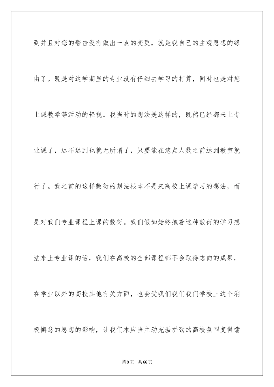 2024大学迟到检讨书_40_第3页