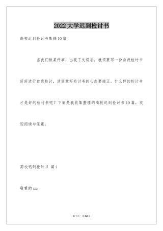 2024大学迟到检讨书_40