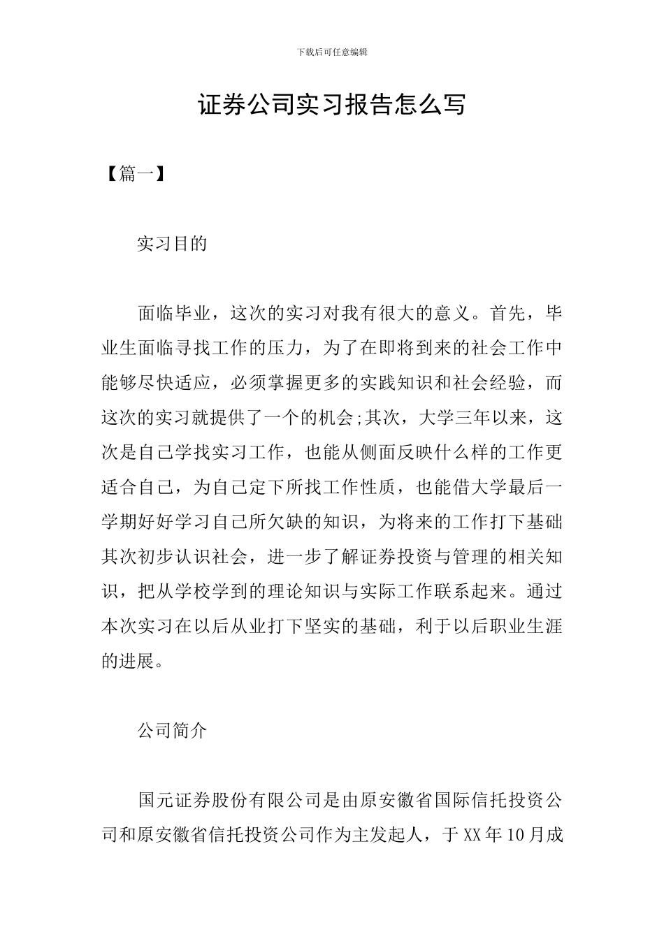 证券公司实习报告怎么写_第1页