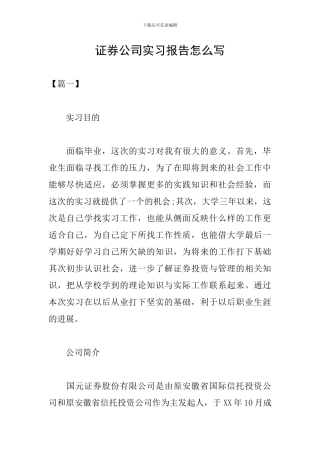 证券公司实习报告怎么写