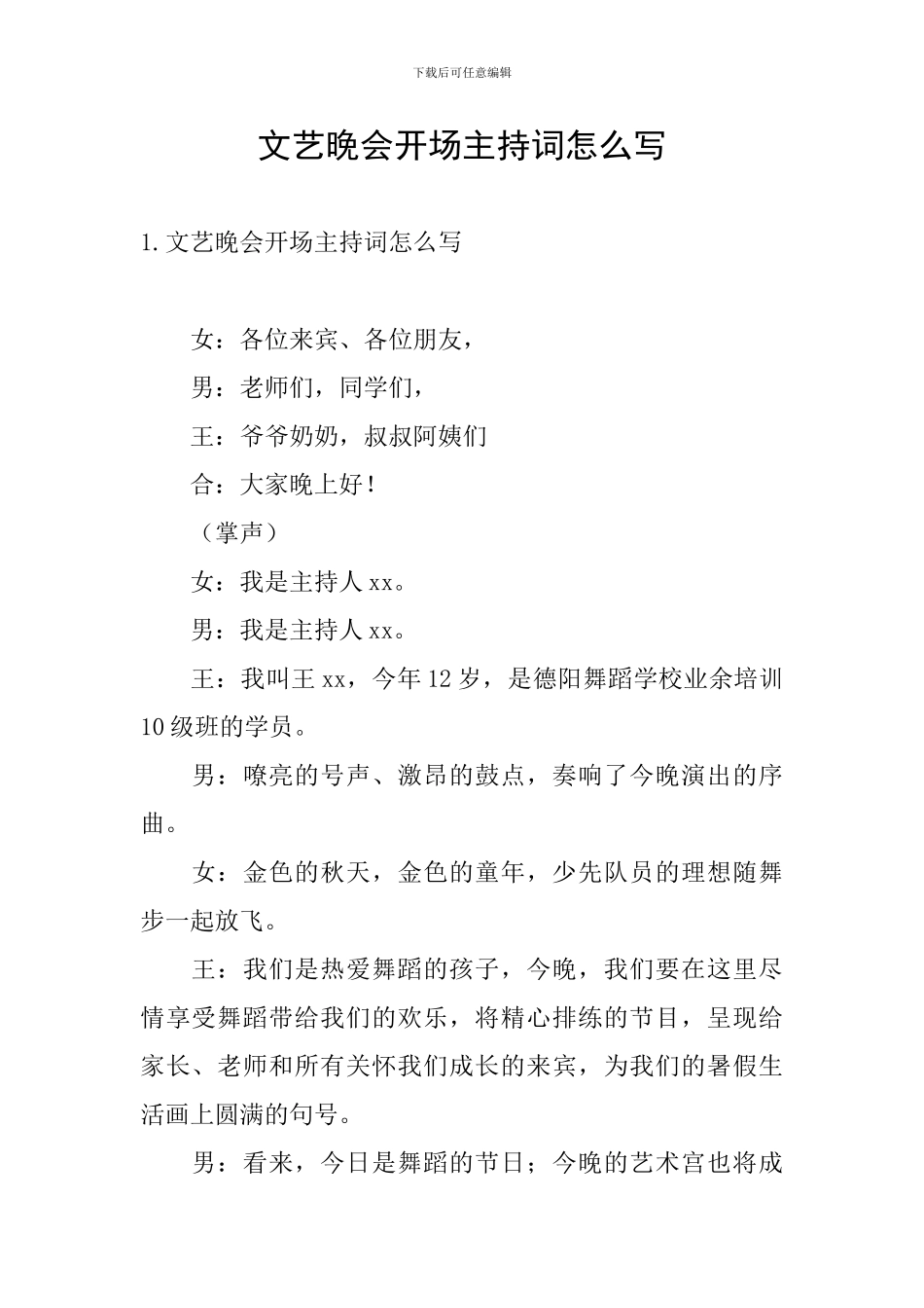 文艺晚会开场主持词怎么写_第1页