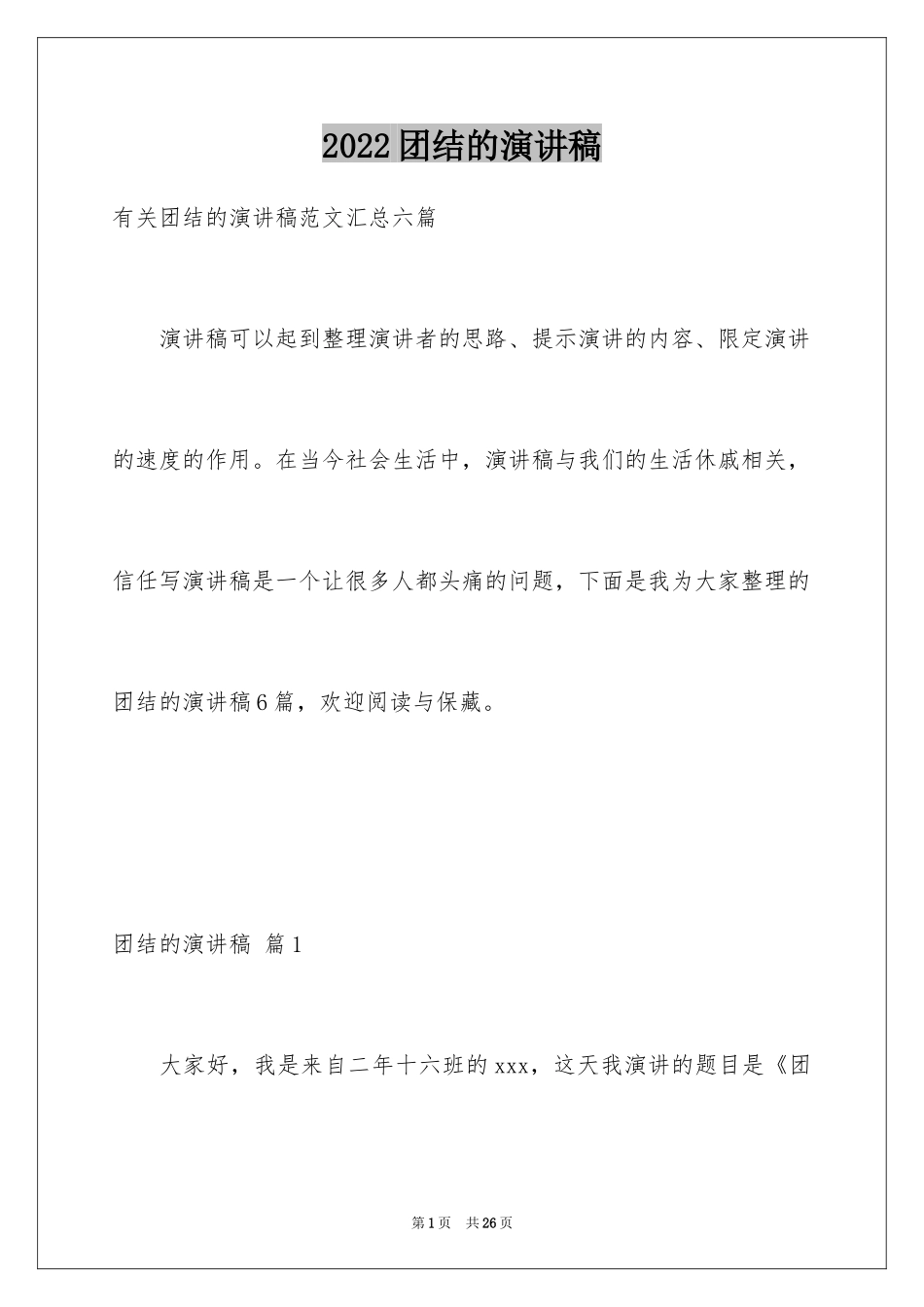 2024团结的演讲稿_231_第1页