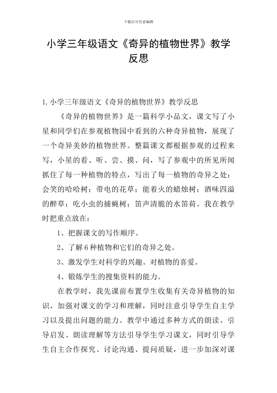 小学三年级语文《奇异的植物世界》教学反思_第1页