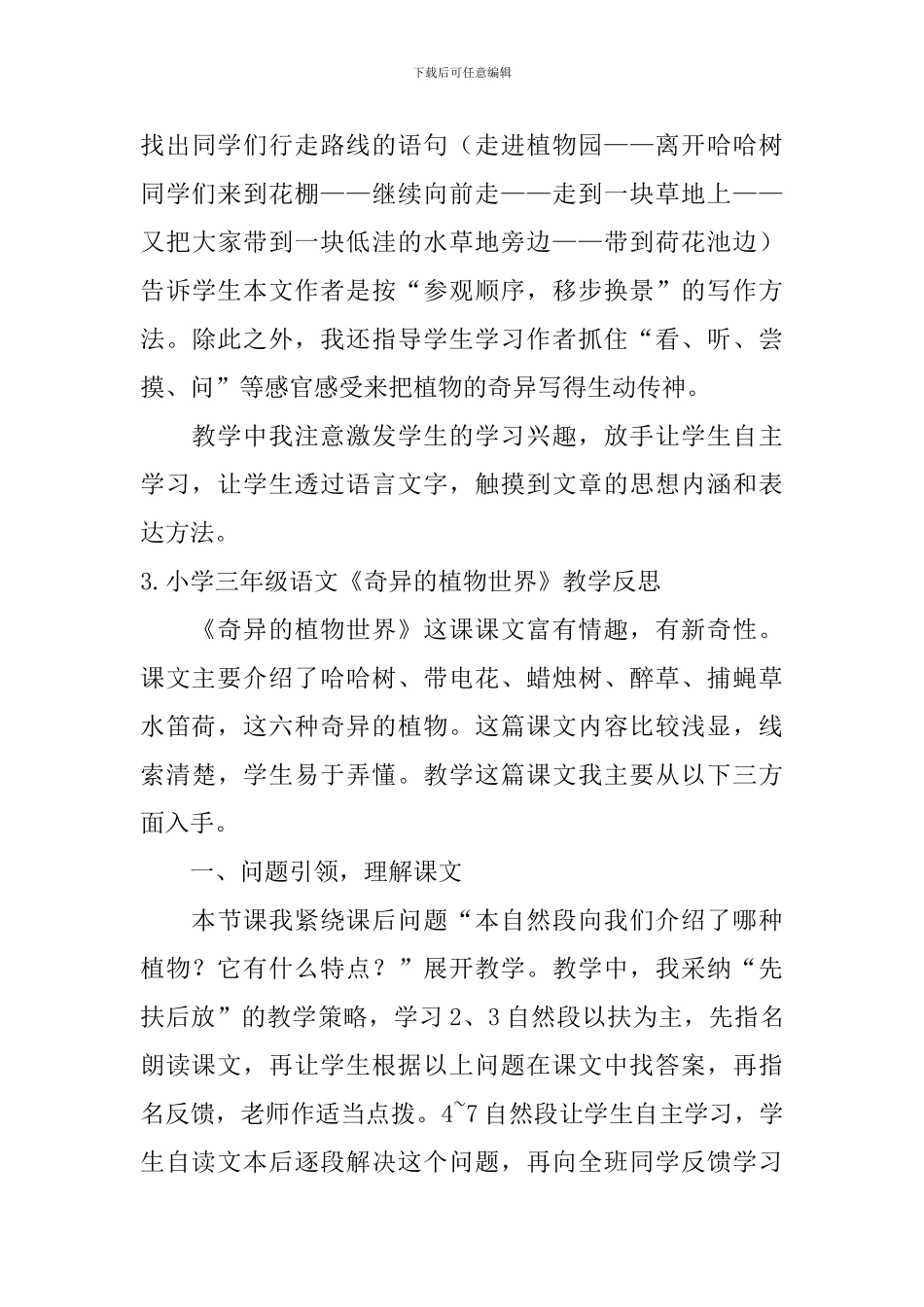 小学三年级语文《奇异的植物世界》教学反思_第3页