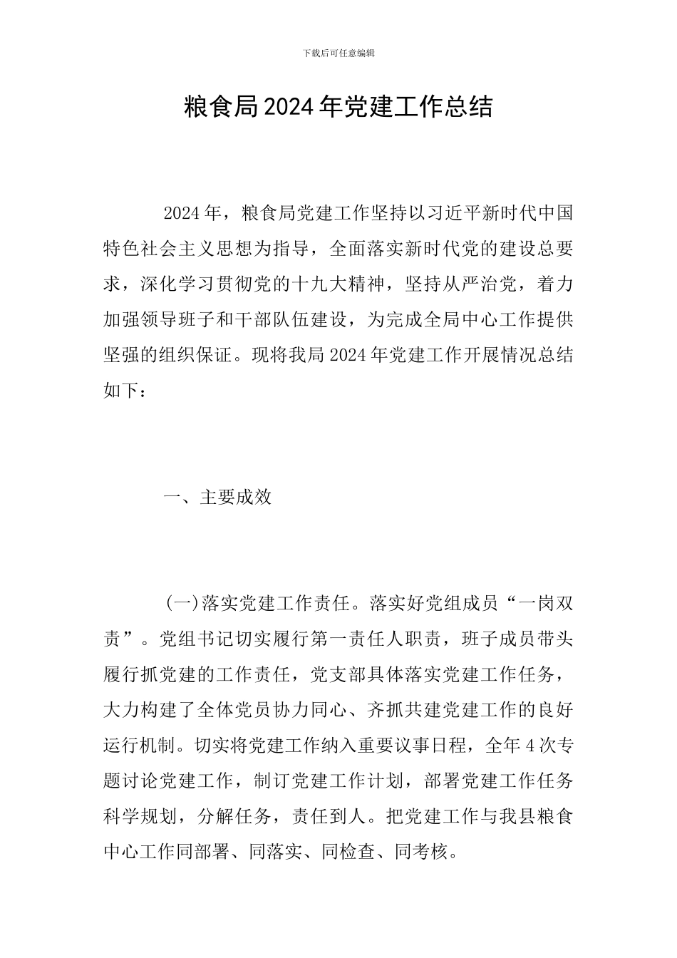 粮食局2024年党建工作总结_第1页