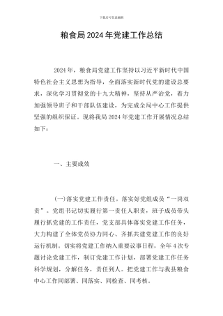 粮食局2024年党建工作总结