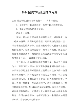 2024国庆节幼儿园活动方案