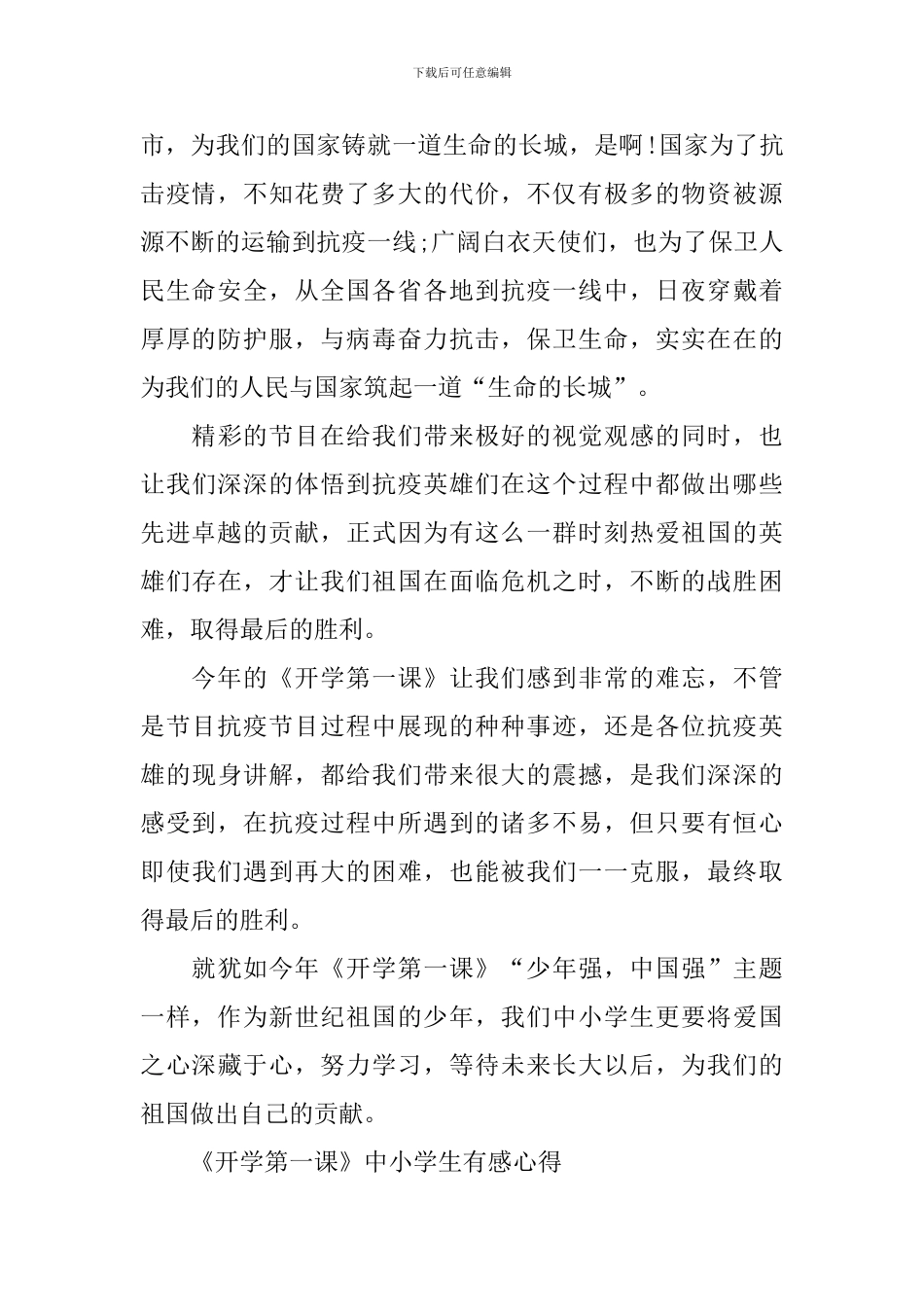 《开学第一课》中小学生有感心得_第2页