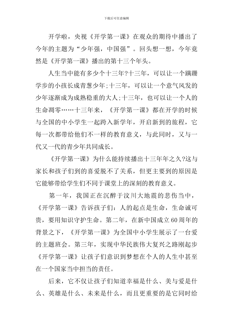 《开学第一课》中小学生有感心得_第3页