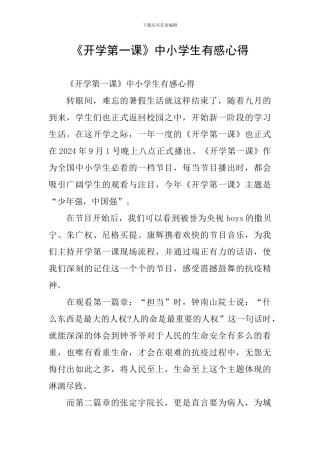 《开学第一课》中小学生有感心得