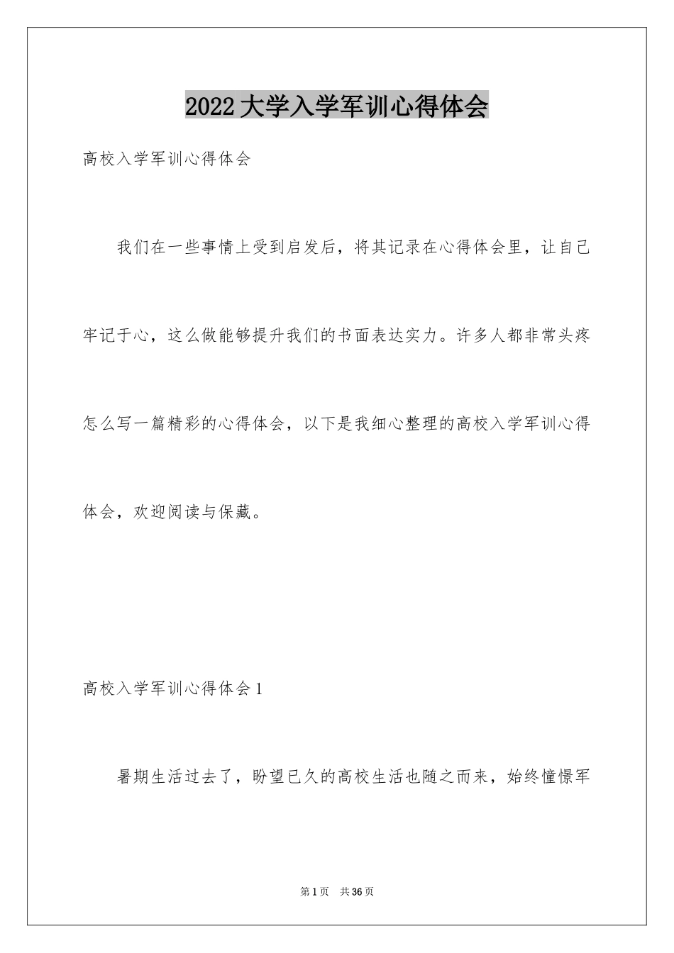 2024大学入学军训心得体会_10_第1页