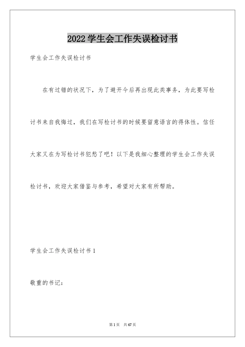 2024学生会工作失误检讨书_2_第1页