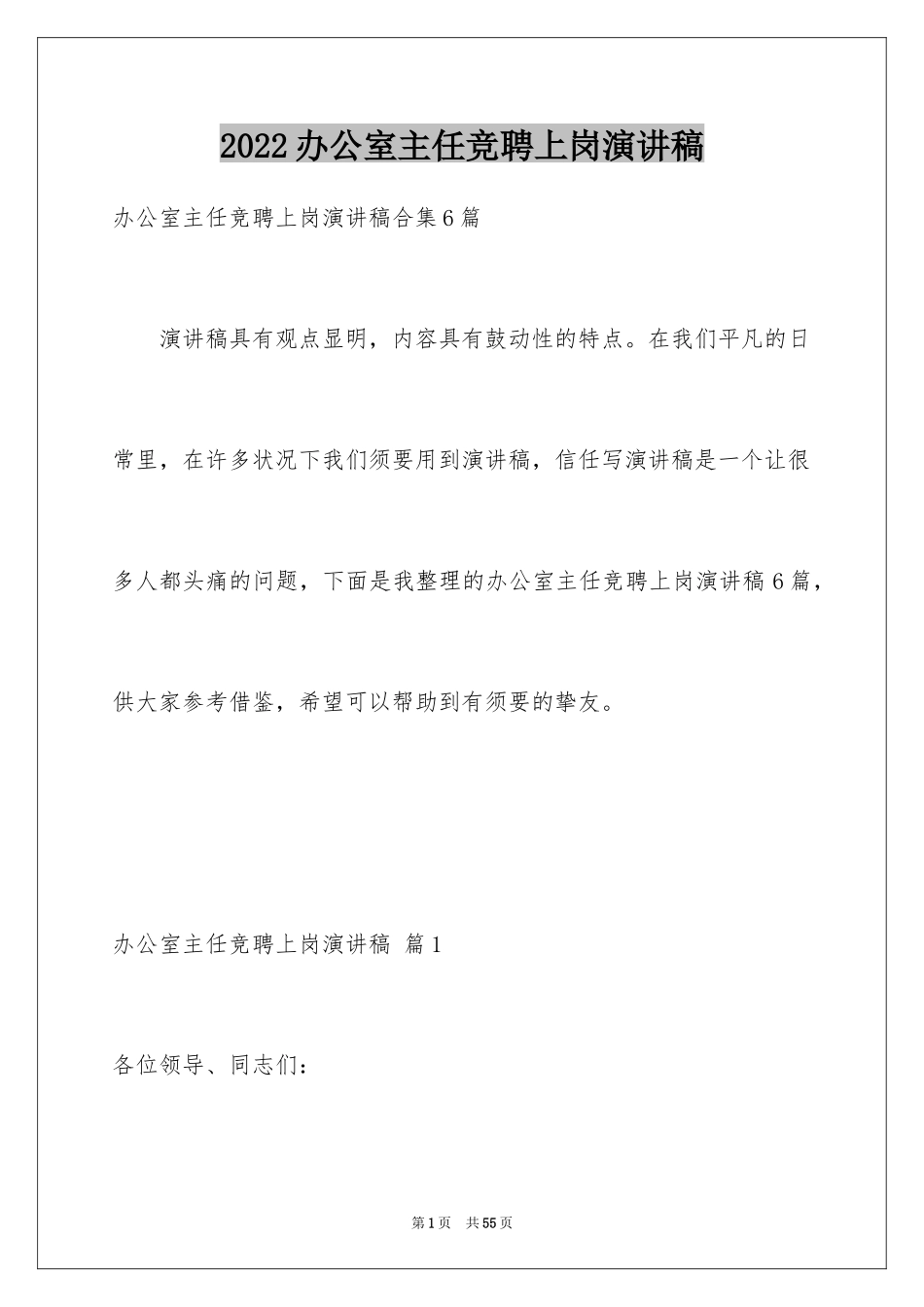 2024办公室主任竞聘上岗演讲稿_14_第1页