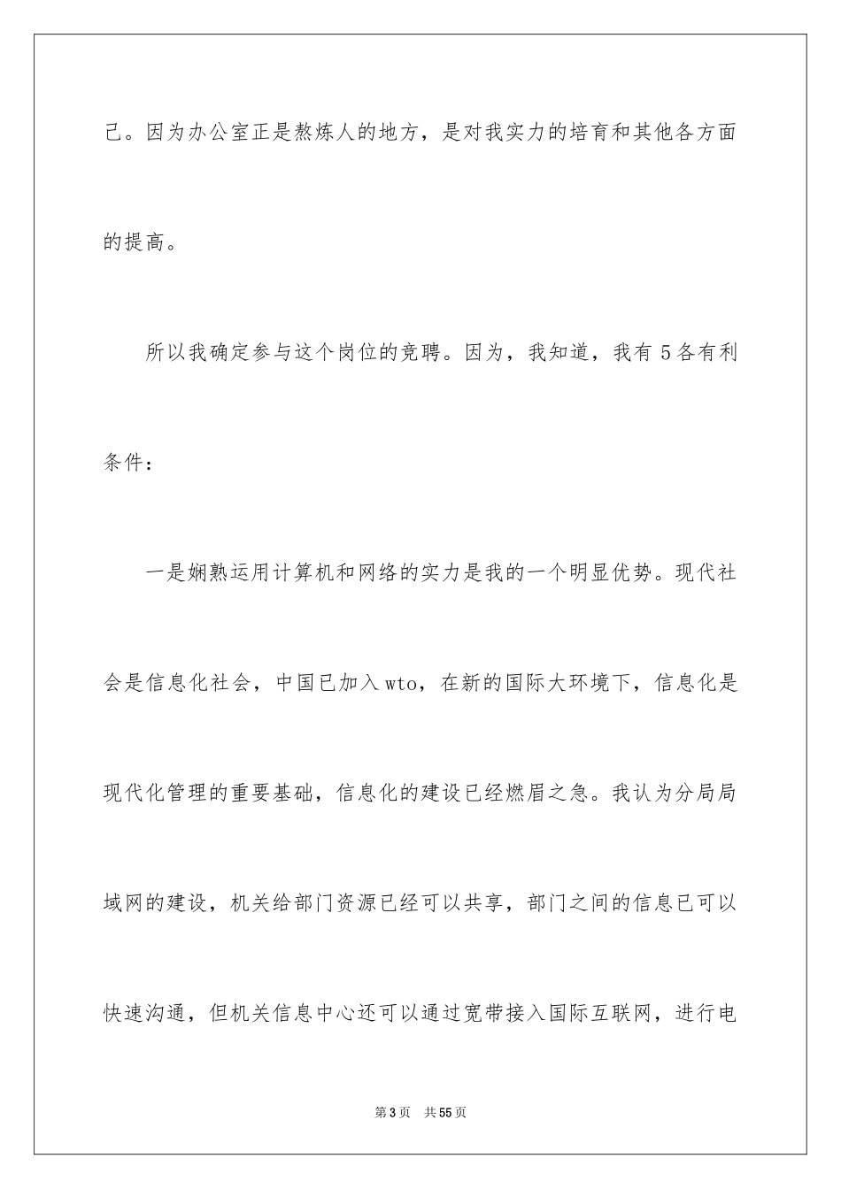 2024办公室主任竞聘上岗演讲稿_14_第3页