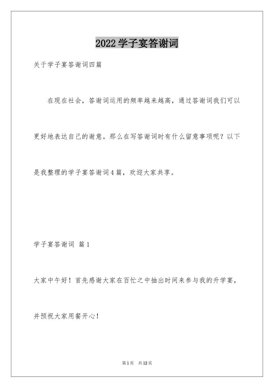 2024学子宴答谢词_3_第1页