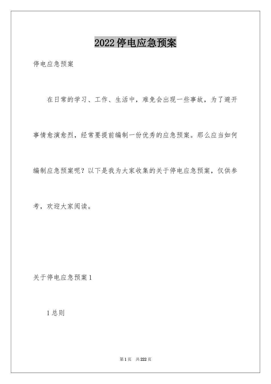 2024停电应急预案_8_第1页