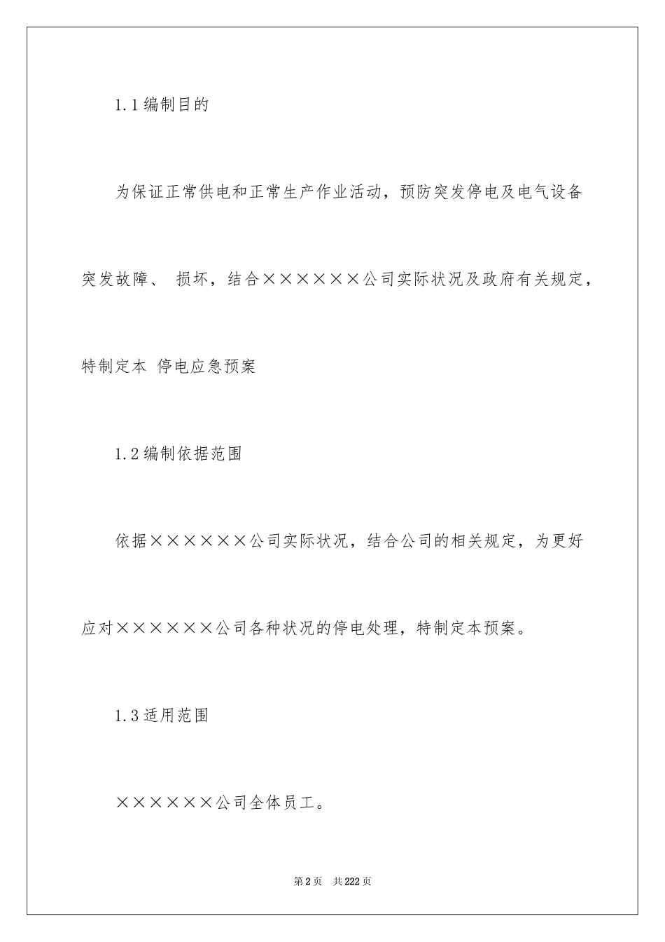 2024停电应急预案_8_第2页