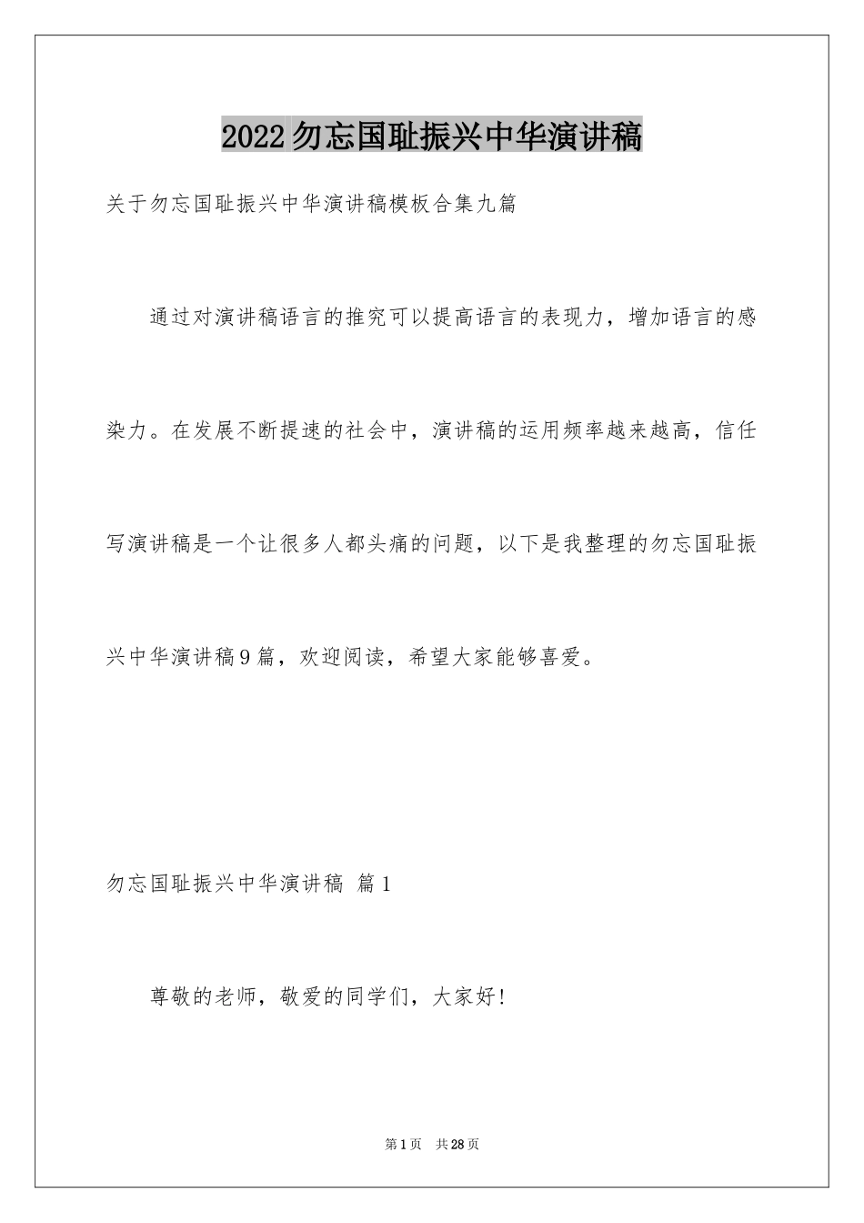 2024勿忘国耻振兴中华演讲稿_9_第1页