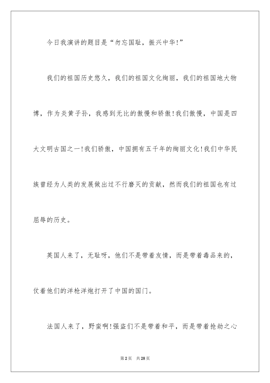 2024勿忘国耻振兴中华演讲稿_9_第2页