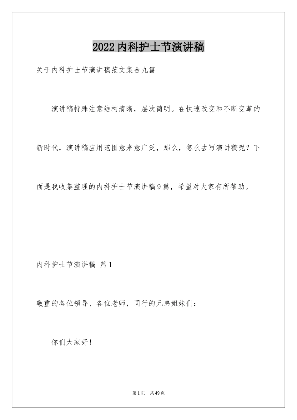 2024内科护士节演讲稿_66_第1页