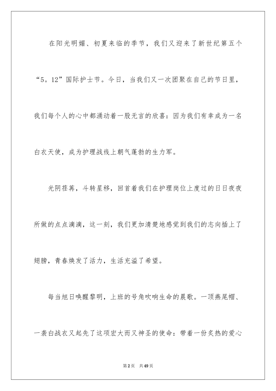 2024内科护士节演讲稿_66_第2页