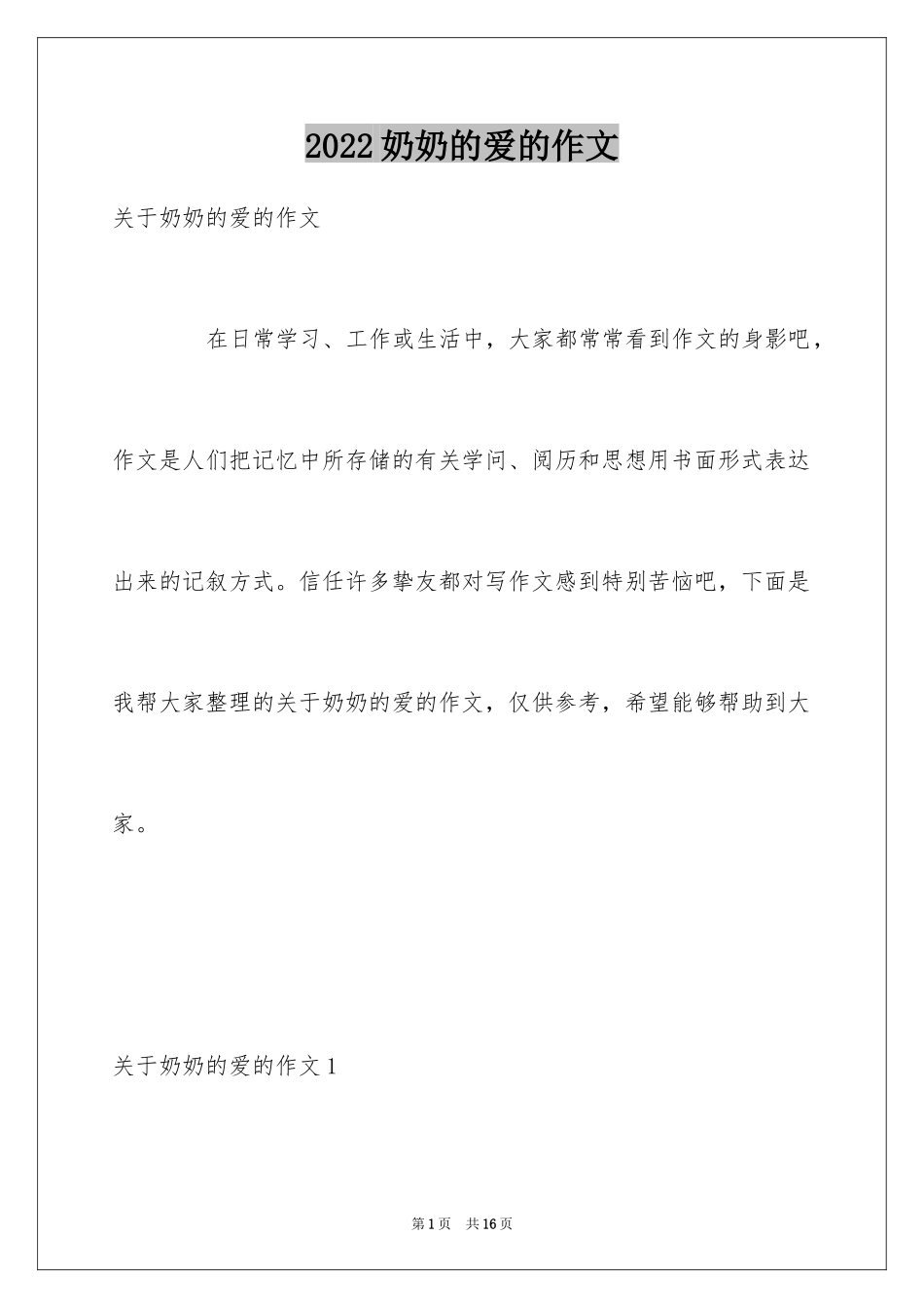 2024奶奶的爱的作文_第1页