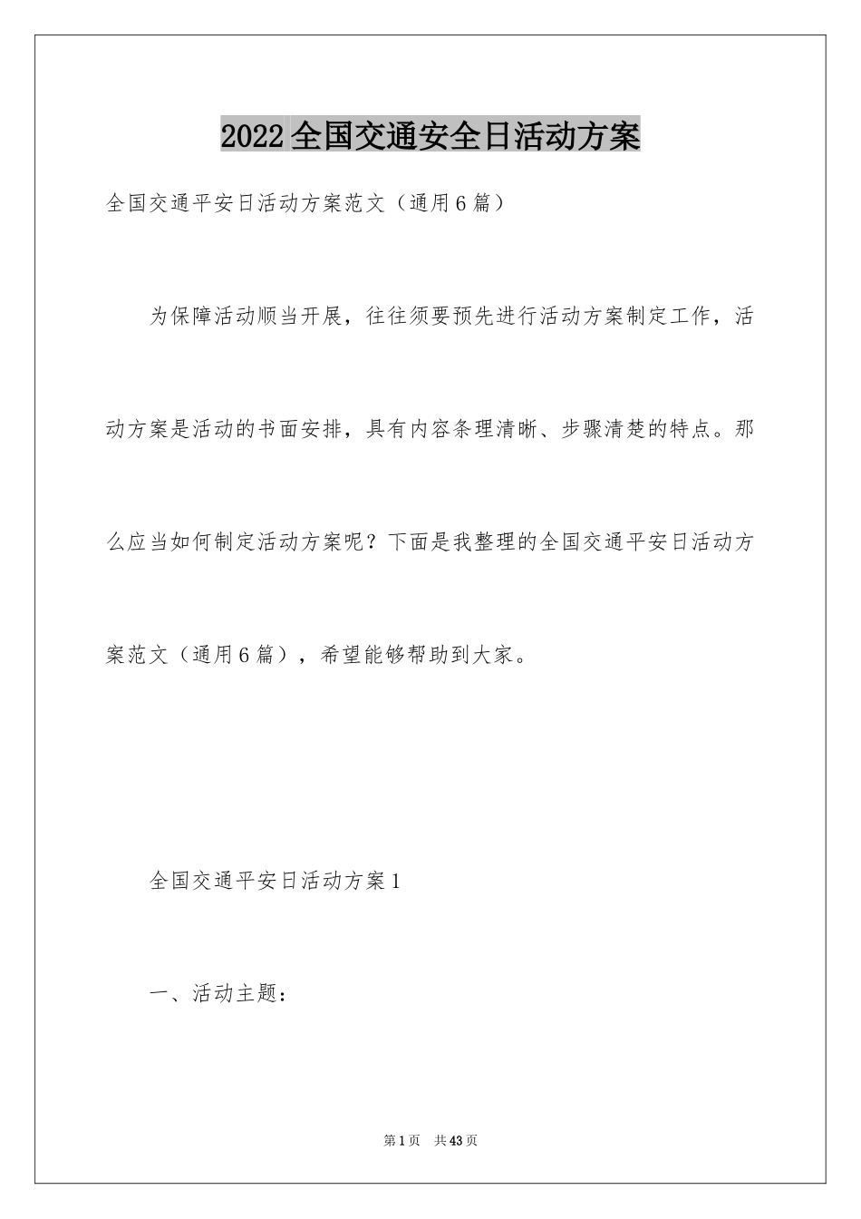 2024全国交通安全日活动方案_第1页