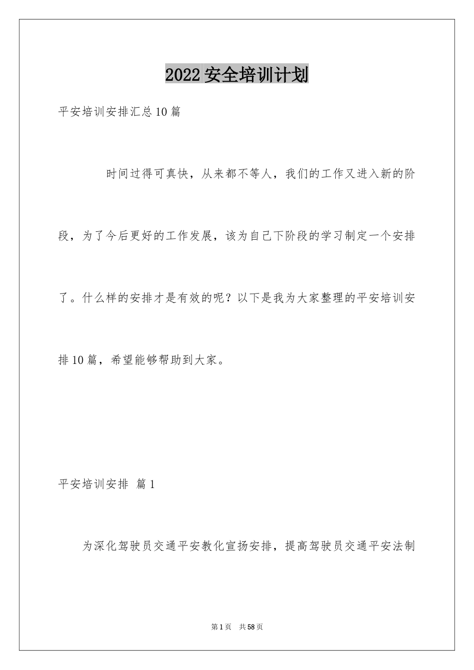 2024安全培训计划_55_第1页