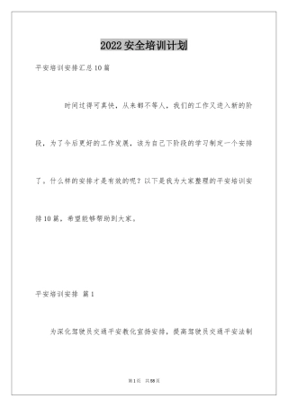 2024安全培训计划_55