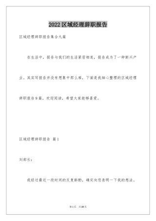 2024区域经理辞职报告_19