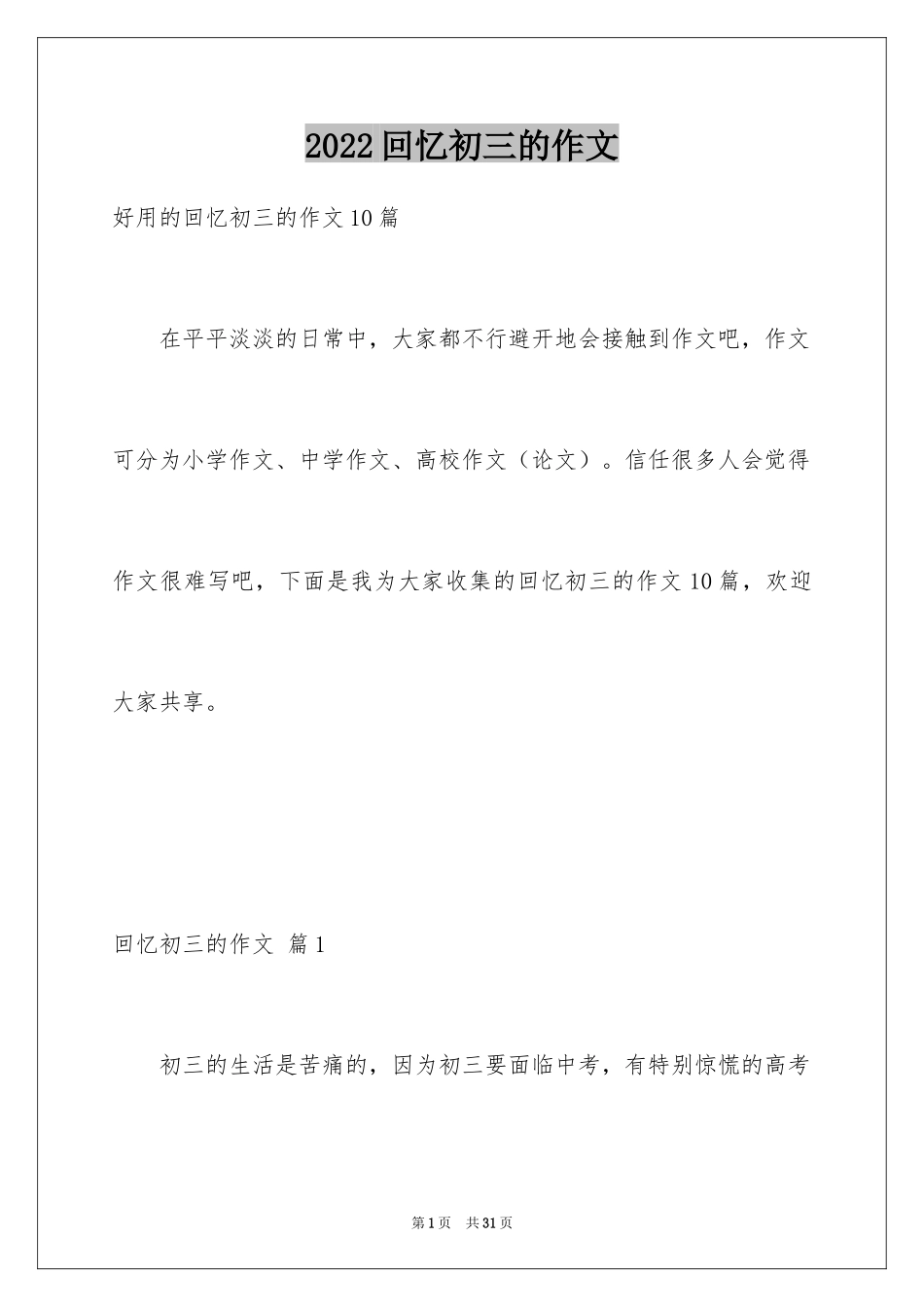 2024回忆初三的作文_47_第1页