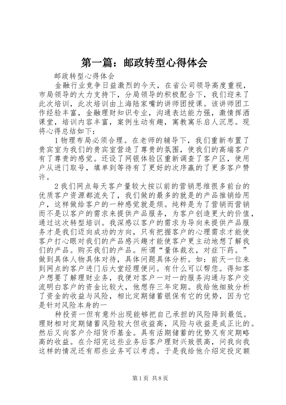 第一篇：邮政转型心得体会_第1页