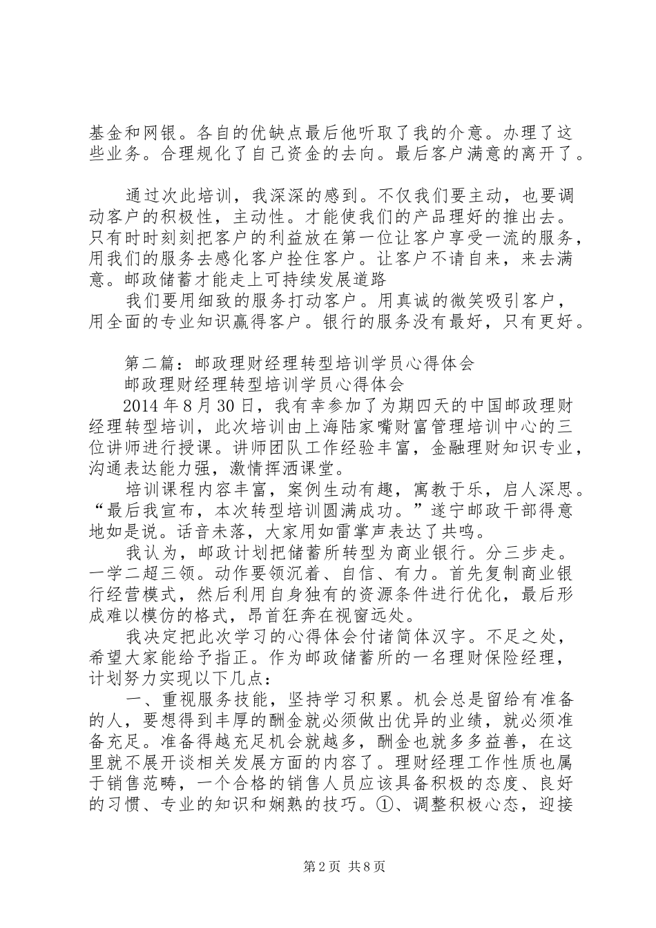 第一篇：邮政转型心得体会_第2页