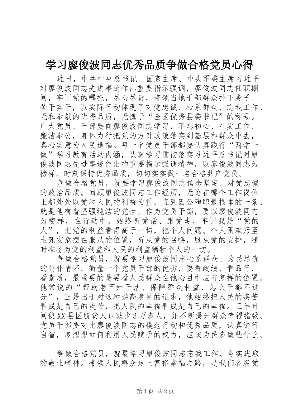 学习廖俊波同志优秀品质争做合格党员心得_第1页