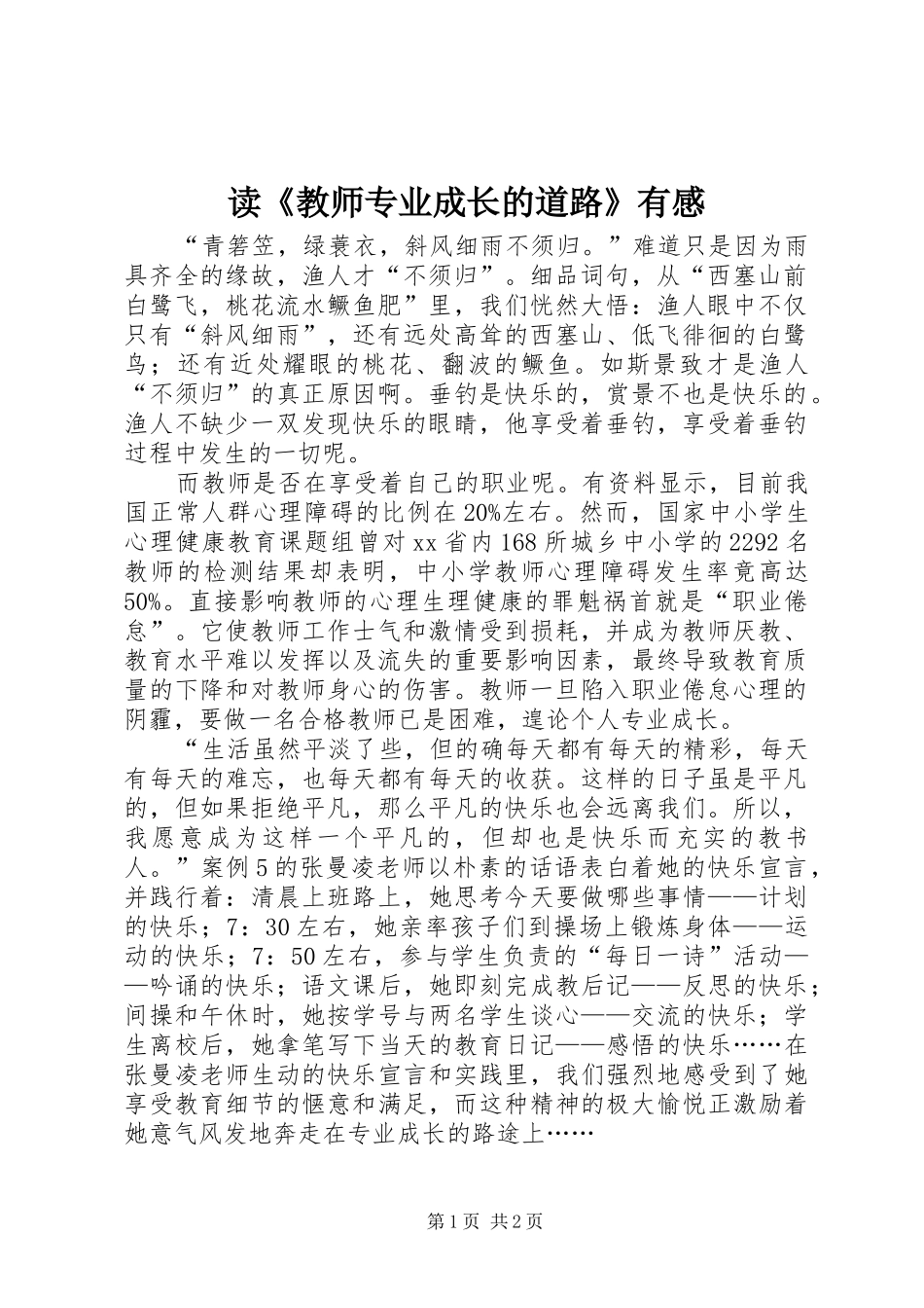 读《教师专业成长的道路》有感_第1页