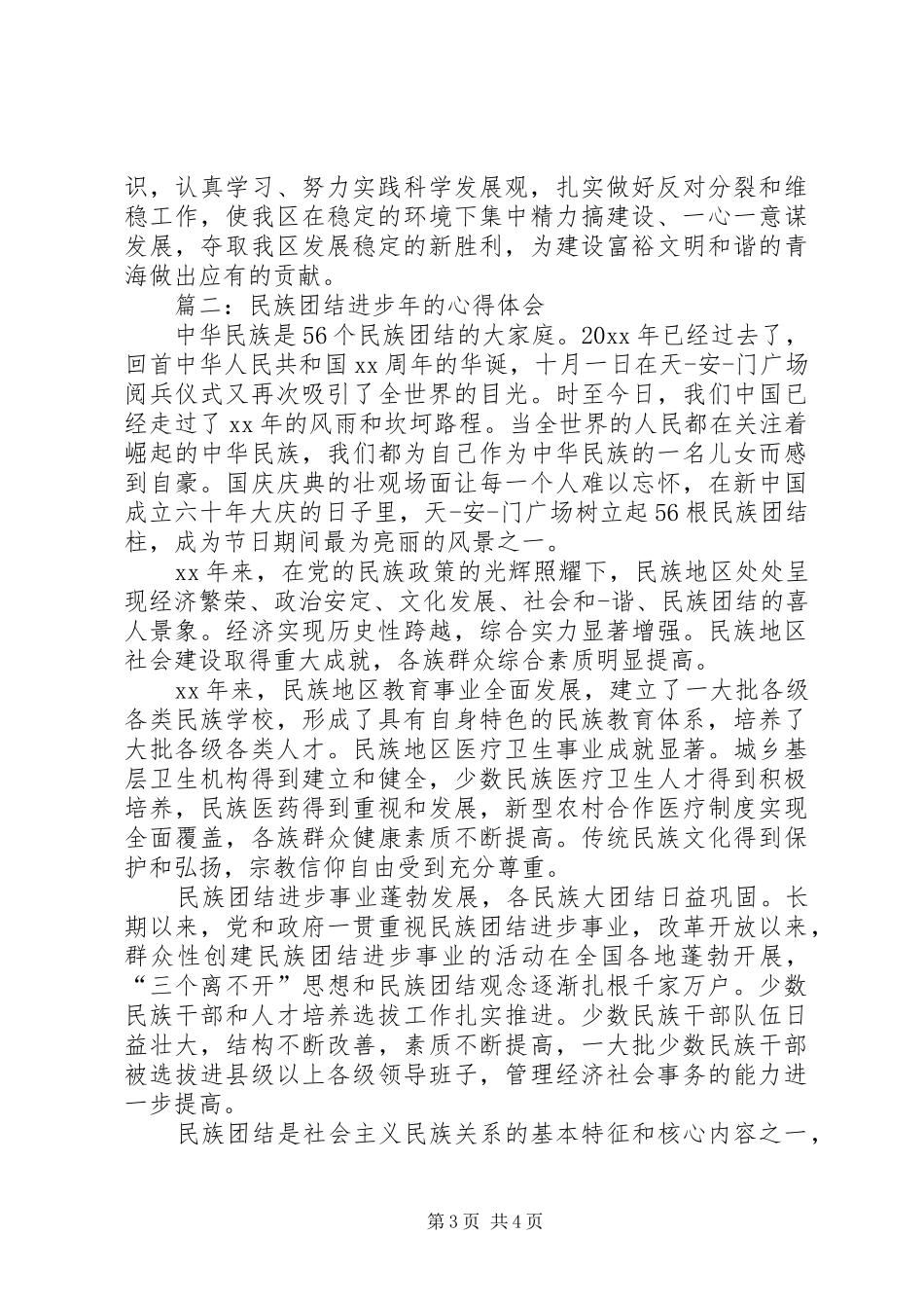 民族团结进步年的心得体会_第3页