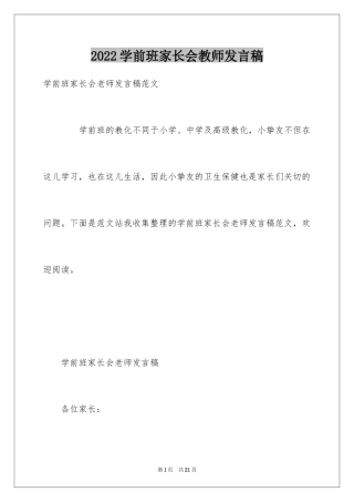 2024学前班家长会教师发言稿_1