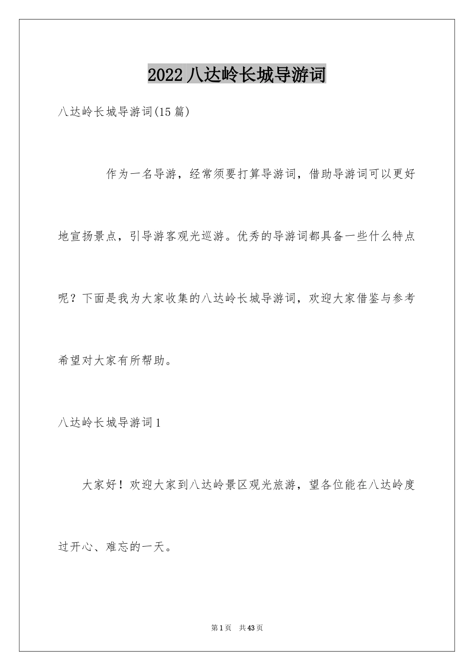 2024八达岭长城导游词_12_第1页